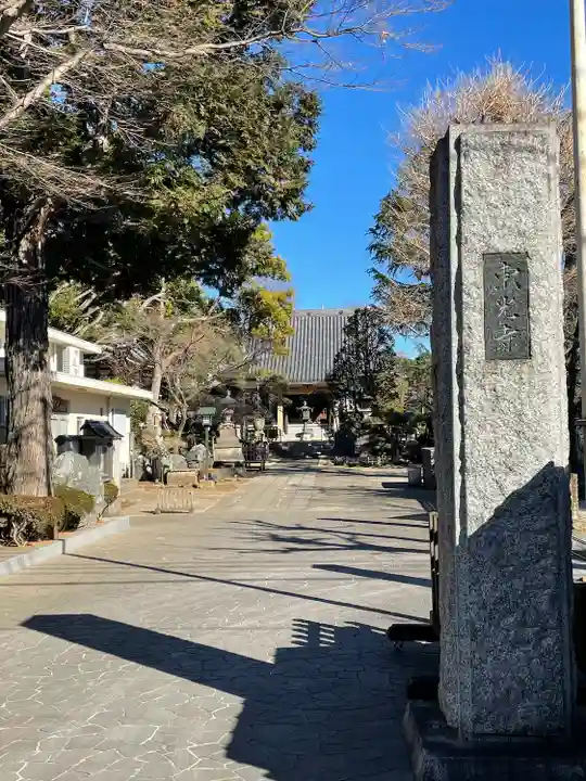 東光寺(東京都)
