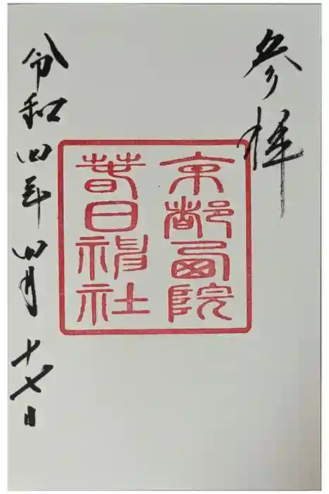 西院春日神社の御朱印