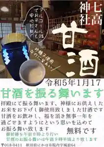 七高神社(秋田県)(2022年12月31日(土) 09時19分57秒投稿)