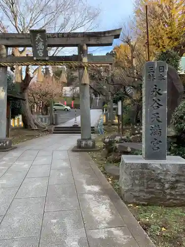 永谷天満宮の鳥居