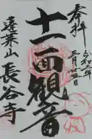 長谷寺の御朱印