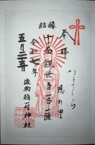 佐助稲荷神社(神奈川県)