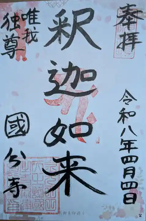 摂津之国 國分寺(金光明四天王護国之寺)(大阪府)