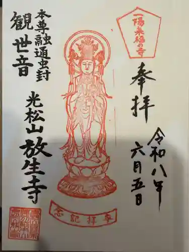 放生寺の御朱印