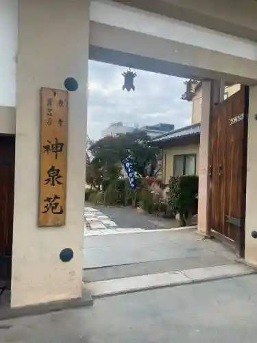 神泉苑の{uncategorized: "未分類", other: "その他", undefined: "問題あり", building: "その他建物", grave: "お墓", sacred_gate: "鳥居", guardian: "狛犬", statue: "像", buddha: "仏像", history: "歴史", nature: "自然", garden: "庭園", animal: "動物", pagoda: "塔", temizu: "手水舎", mountain_gate: "山門・神門", sanctuary: "本殿・本堂", subordinate: "末社・摂社", art: "芸術", scenery: "景色", jizo: "地蔵", ema: "絵馬", goshuin: "御朱印", omikuji: "おみくじ", items: "授与品その他", amulet: "お守り", goshuincho: "御朱印帳", eats: "食事", festival: "お祭り", votive_dance: "神楽", shichigosan: "七五三参", wedding: "結婚式", experience: "体験その他", initially: "初詣", around: "周辺", anti_infection: "感染症対策"}