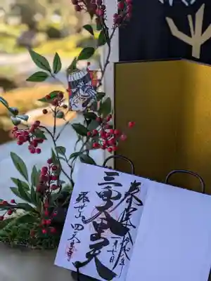 伊勢の国 四天王寺の御朱印