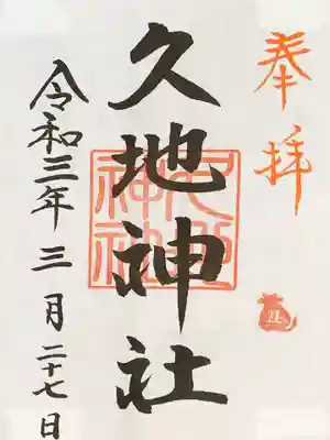 久地神社の御朱印