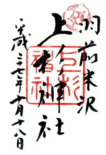 上杉神社の御朱印