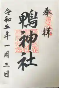 鴨神社の御朱印