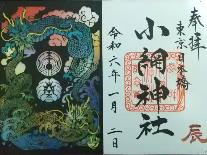 小網神社の御朱印