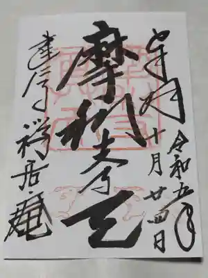 摩利支天堂 禅居庵(京都府)