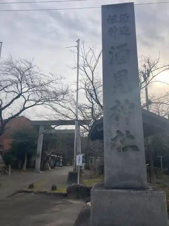 酒見神社(愛知県)