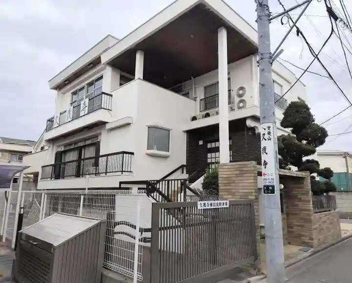 久我寺(東京都)