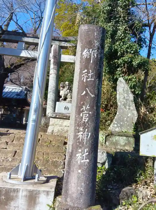 八菅神社(神奈川県)