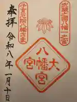 大宮八幡宮の御朱印