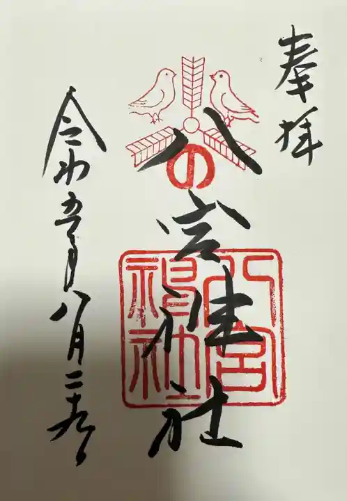 八宮神社の御朱印
