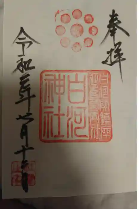 白河神社の御朱印