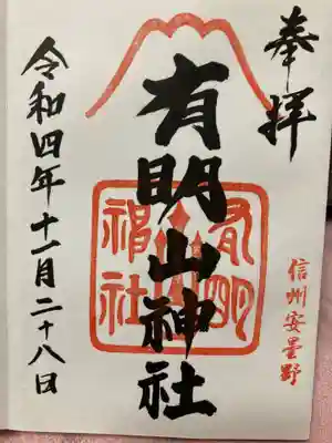 有明山神社の御朱印