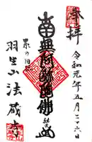 法蔵寺の御朱印