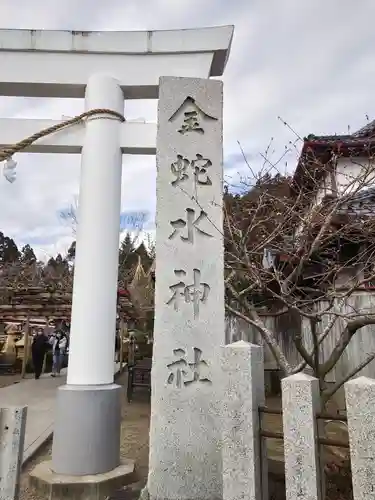金蛇水神社(宮城県)