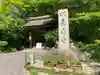 国宝 長寿寺の山門・神門