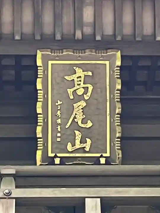 高尾山薬王院(東京都)