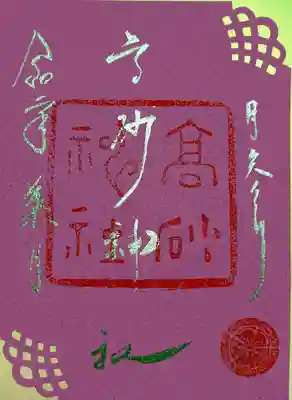 御朱印