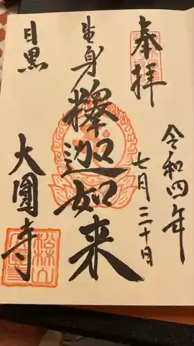 大圓寺(東京都)