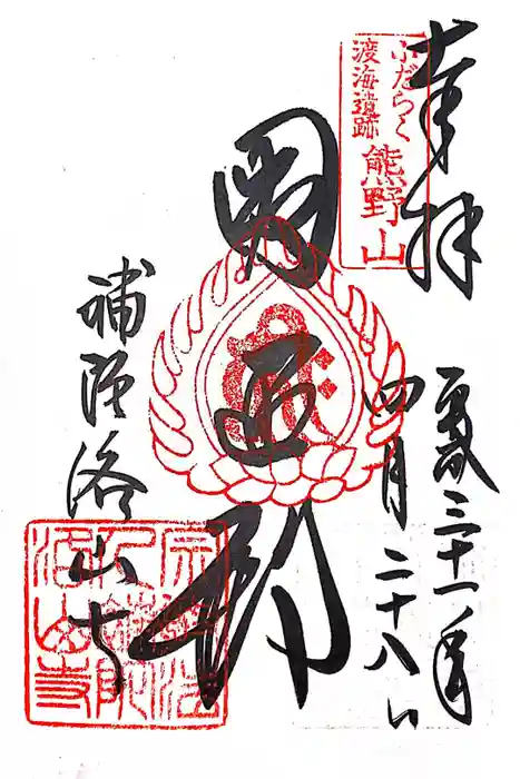 補陀洛山寺の御朱印