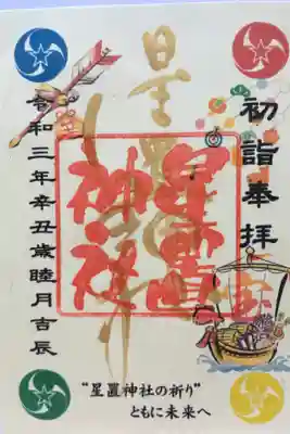 正月限定御朱印