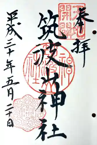 筑波山神社の御朱印