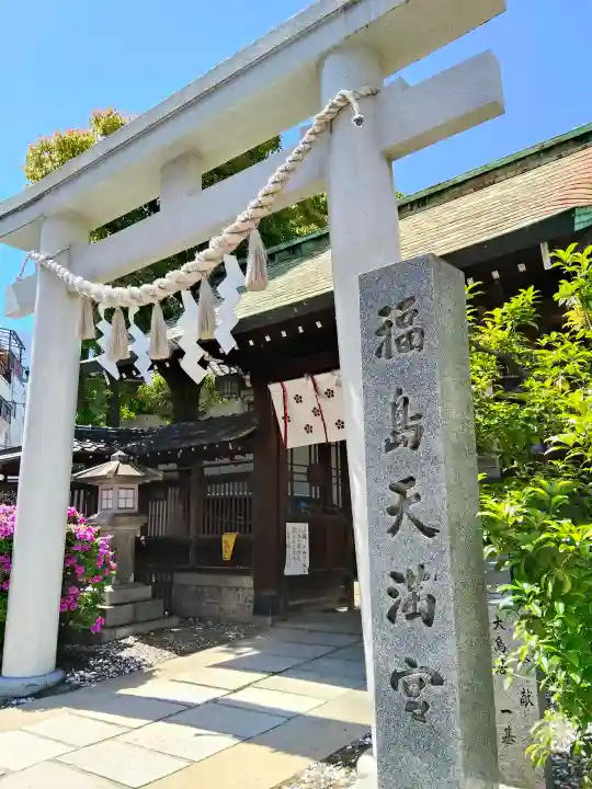 福島天満宮(大阪府)