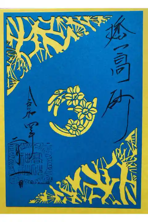 如月切り絵御朱印【水仙】