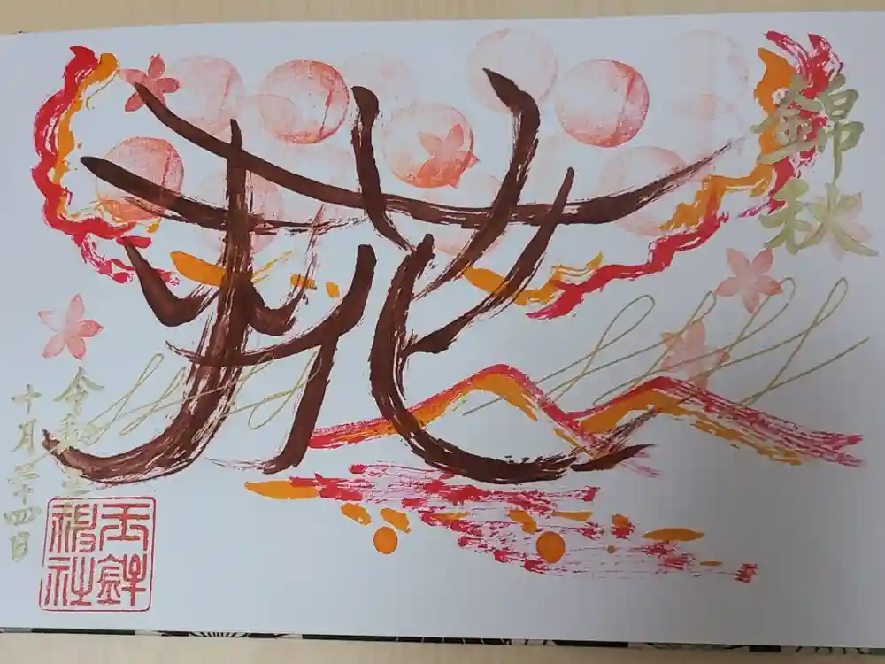 玉鉾神社の御朱印