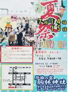 厄除の宮 駒林神社(兵庫県) 2024年07月14日(日)〜(2024年07月10日(水) 23時18分51秒投稿)