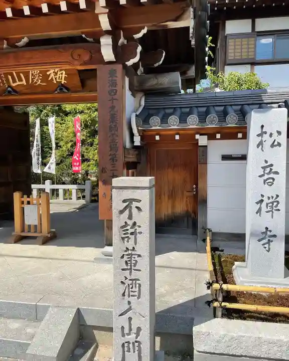 松音寺の山門・神門