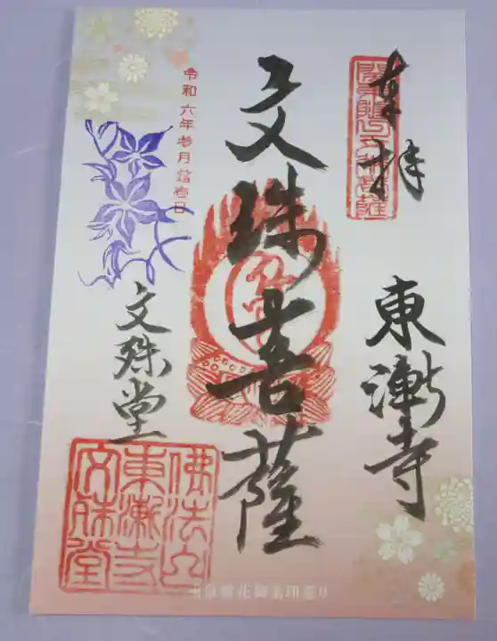 東漸寺の御朱印