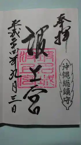 波上宮の御朱印