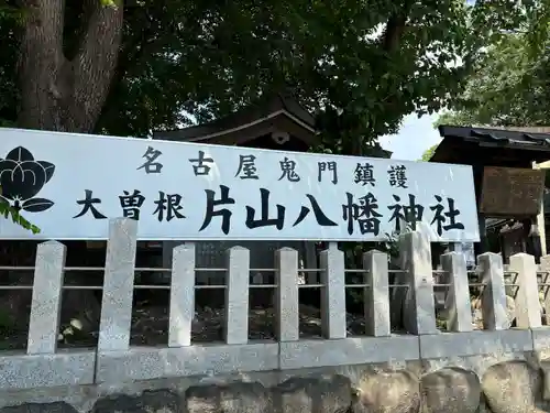 片山八幡神社(愛知県)