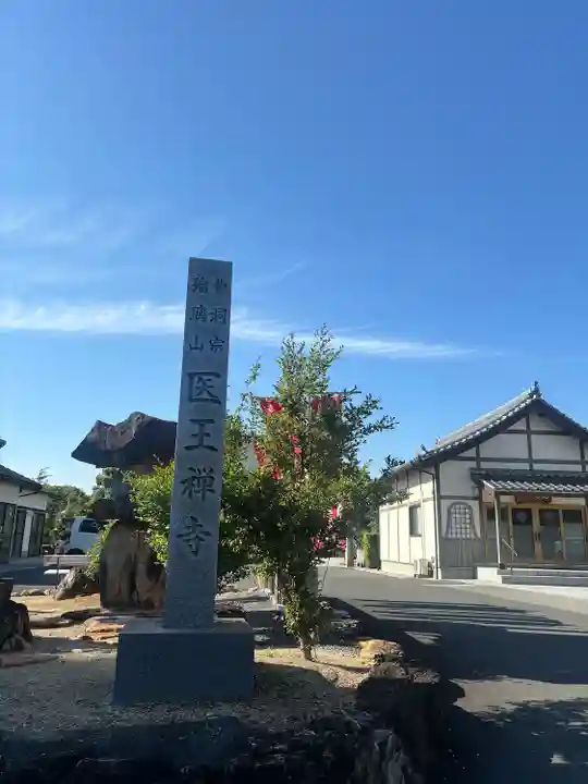 医王寺(愛知県)