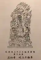 正仙寺(吹上不動尊)の授与品その他