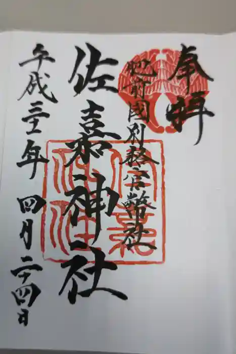 佐嘉神社・松原神社の御朱印