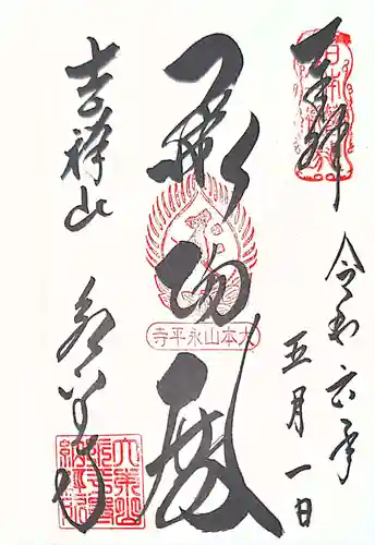 永平寺(福井県)