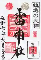 雷神社の御朱印