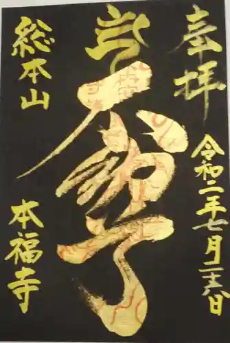 総本山　本福寺の御朱印