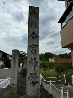 今宮神社(京都府)