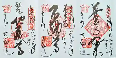 善光寺如来・不動尊・福徳地蔵尊 御朱印