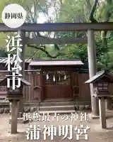 蒲神明宮(静岡県)