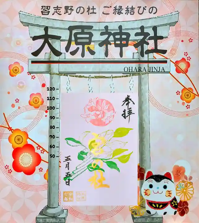 大宮・大原神社の御朱印