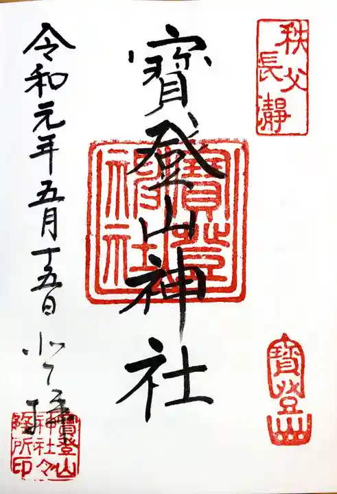 宝登山神社の御朱印